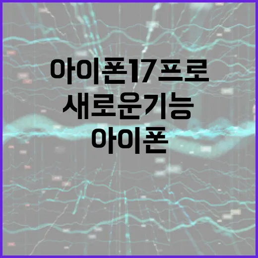 아이폰17프로의 새로운 기능을 최대한 활용하는 방법 - 요약