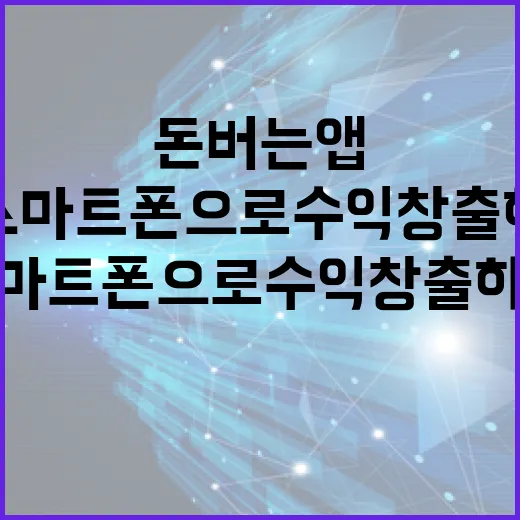 돈버는 앱 활용법: 스마트폰으로 수익 창출하는 방법 - 요약