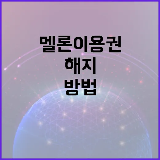 멜론 이용권 쉽게 해지하는 방법 - 요약