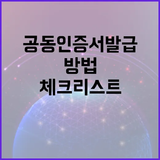 공동인증서 발급하는 방법과 필수 체크리스트 - 요약