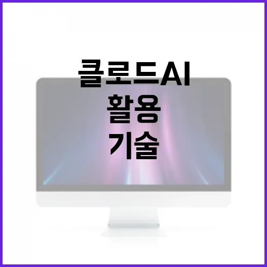 클로드 AI를 활용하는 방법: 기술과 응용 분야 이해하기 - 요약
