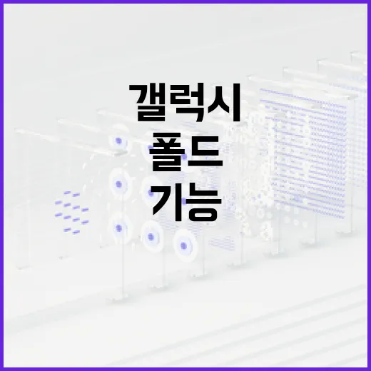 갤럭시 폴드8 사용법: 혁신적인 기능과 활용 방법 - 요약