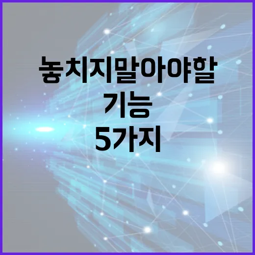 아이폰18에서 놓치지 말아야 할 5가지 새로운 기능 - 요약