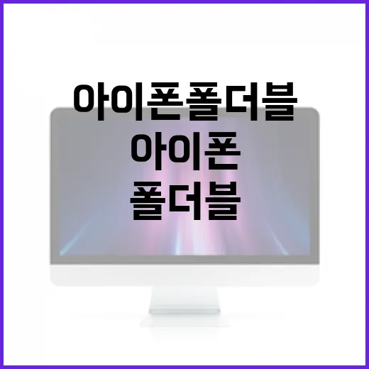 아이폰 폴더블을 기다리는 이들을 위한 가이드 - 요약
