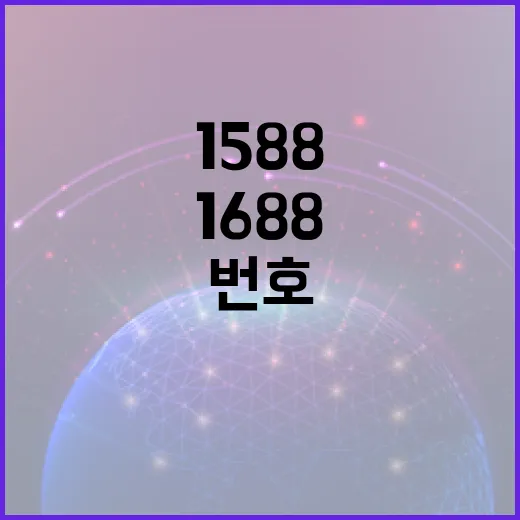 1588과 1688 번호 서비스의 차이점과 활용 방법 - 요약