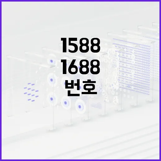 1588과 1688 번호를 효과적으로 활용하는 방법 - 요약