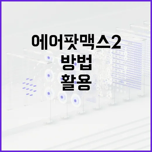에어팟 맥스2를 최대한 활용하는 방법 - 요약