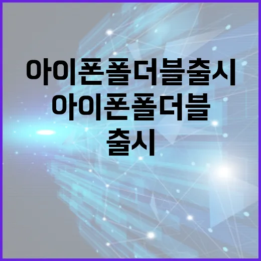 아이폰 폴더블 출시를 기다리는 방법 - 요약