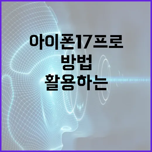 아이폰17프로를 최대한 활용하는 방법 - 요약