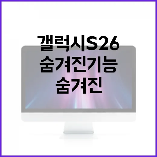 갤럭시 S26의 숨겨진 기능을 최대한 활용하는 방법 - 요약