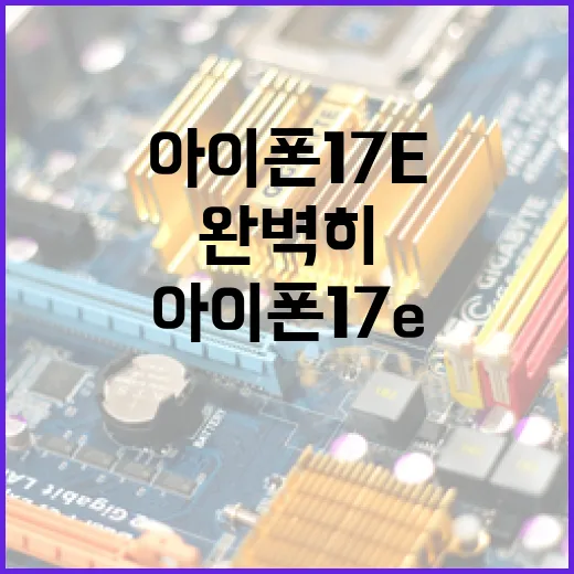 아이폰 17e의 새로운 기능을 완벽히 활용하는 방법 - 요약