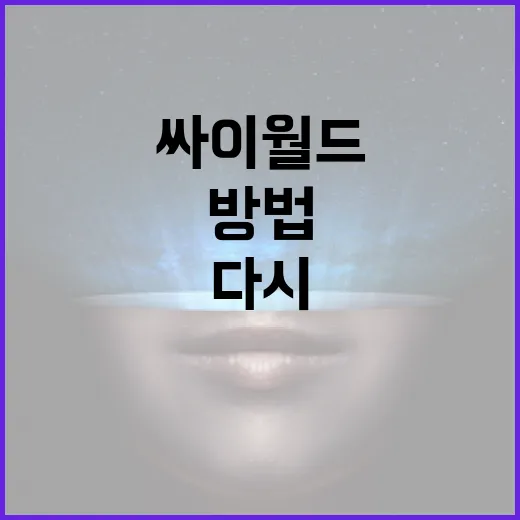 싸이월드를 다시 활용하는 방법 - 요약