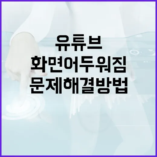 유튜브 화면 어두워짐 문제 해결 방법 - 요약
