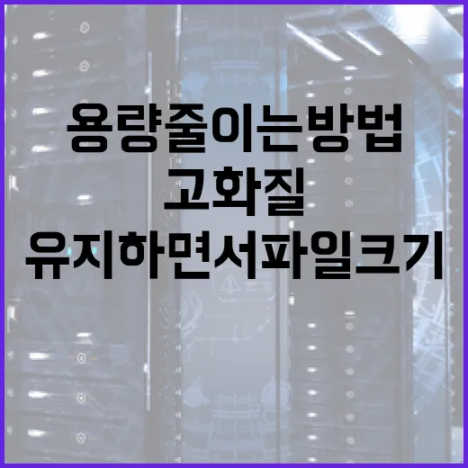 사진 용량 줄이는 방법: 고화질을 유지하면서 파일 크기 감소하기 - 요약