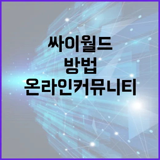 싸이월드를 활용하여 온라인 커뮤니티를 활성화하는 방법 - 요약