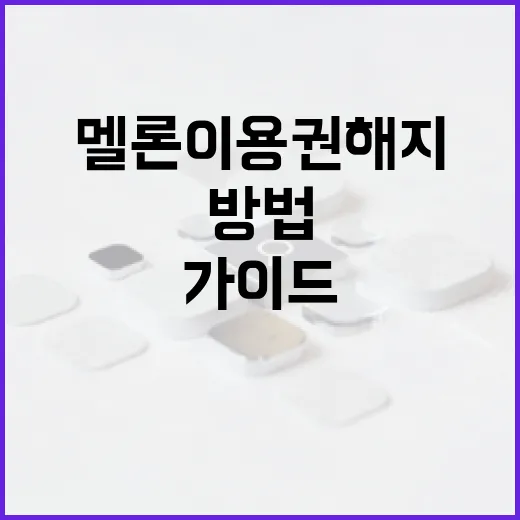 멜론 이용권 해지하는 방법: 단계별 가이드 - 요약