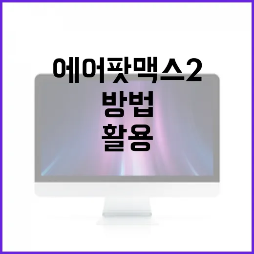 에어팟 맥스2를 최대한 활용하는 방법 - 요약