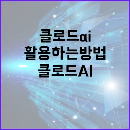 클로드 AI를 효과적으로 활용하는 방법 - 요약