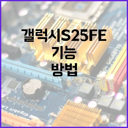 갤럭시 S25 FE의 숨겨진 기능을 활용하는 방법 - 요약