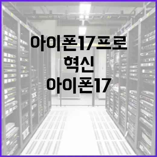아이폰17프로의 혁신 기능을 활용하는 방법 - 요약