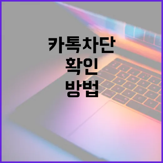 카톡 차단 여부를 확인하는 방법 - 요약