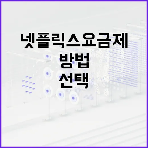 넷플릭스 요금제를 선택하는 방법 - 요약