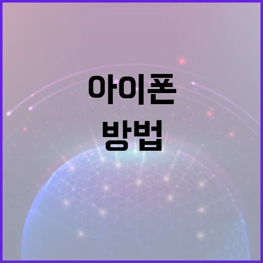 아이폰18 기능을 최대한 활용하는 방법 - 요약