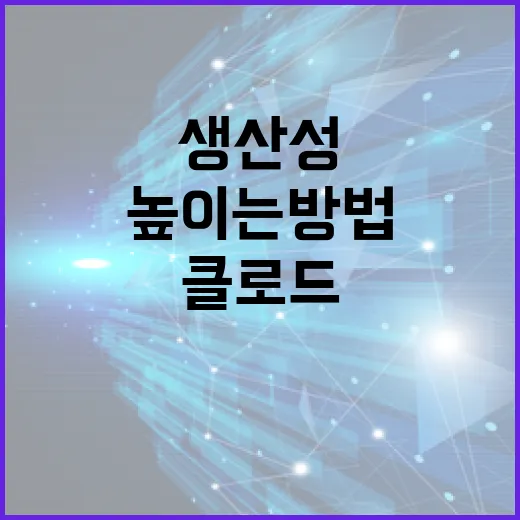 클로드 AI를 활용하여 생산성을 높이는 방법 - 요약