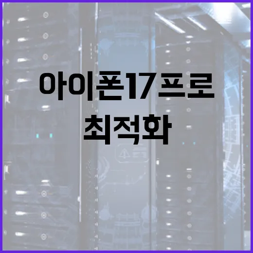 아이폰17프로를 최적화하여 사용하려면 이렇게 하세요 - 요약