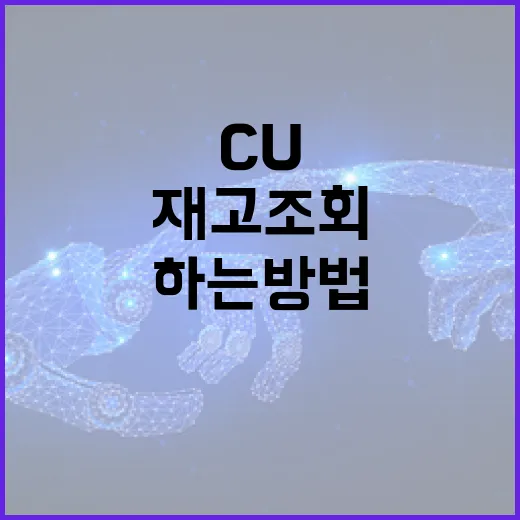 CU 재고조회를 효과적으로 하는 방법 - 요약