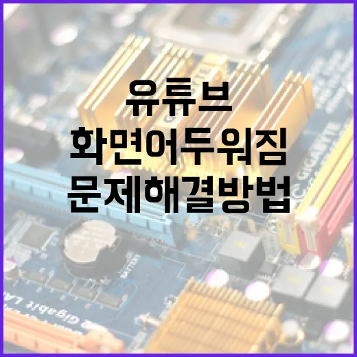 유튜브 화면 어두워짐 문제 해결 방법 - 요약