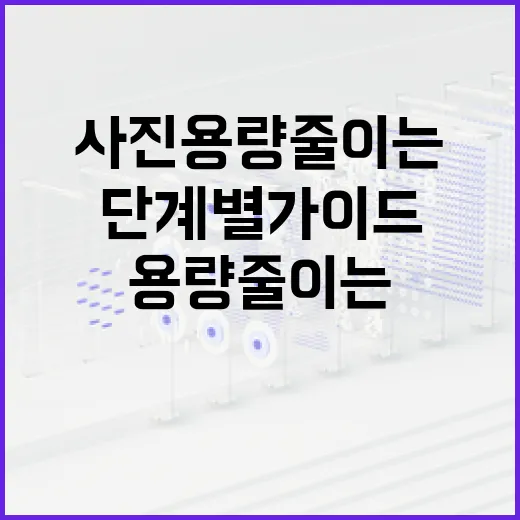 사진 용량 줄이는 방법: 간단한 단계별 가이드 - 요약