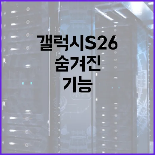 갤럭시 S26의 숨겨진 기능을 활용하는 방법 - 요약