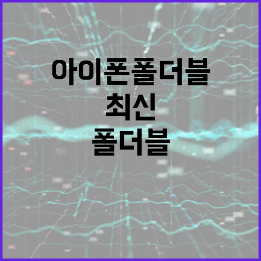 아이폰 폴더블을 준비하는 방법: 최신 기술과 트렌드 이해하기 - 요약