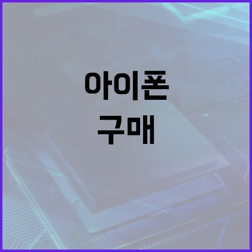 아이폰18을 구매하기 전에 알아야 할 7가지 - 요약