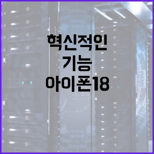 아이폰 18의 혁신적인 기능을 최대한 활용하는 방법 - 요약