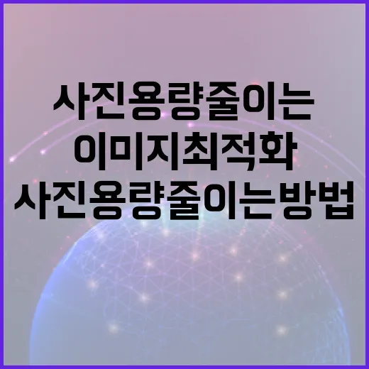 사진 용량 줄이는 방법: 효율적으로 이미지 최적화하기 - 요약