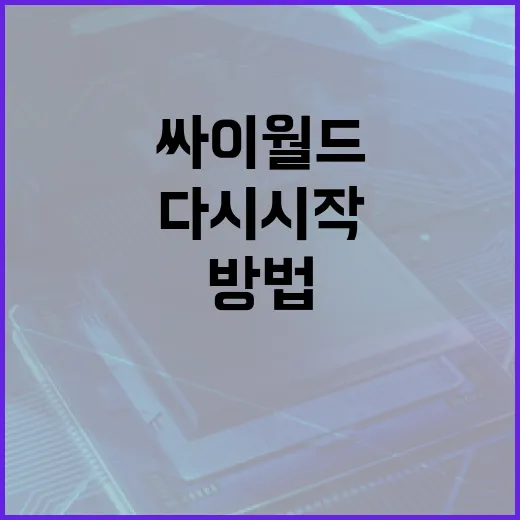 싸이월드를 다시 시작하는 방법 - 요약