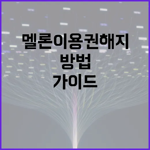 멜론 이용권 해지하는 방법: 단계별 가이드 - 요약