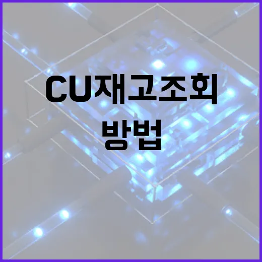 CU 재고조회하는 방법과 효과적으로 활용하기 - 요약