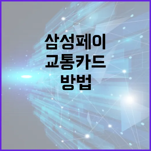 삼성페이로 교통카드 설정하는 방법: 간편한 대중교통 이용을 위한 가이드 - 요약
