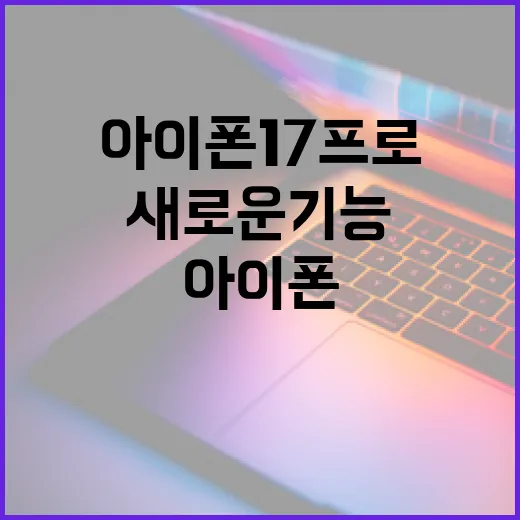 아이폰17프로의 새로운 기능을 활용하는 방법 - 요약