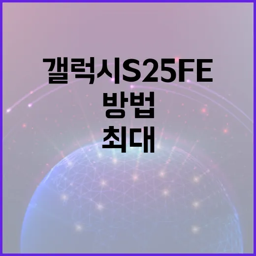 갤럭시 S25 FE를 최대로 활용하는 방법 - 요약