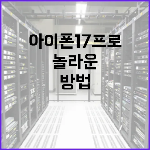 아이폰 17 프로의 놀라운 기능을 활용하는 방법 - 요약