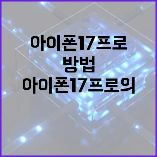 아이폰 17 프로의 혁신적인 기능을 최대한 활용하는 방법 - 요약