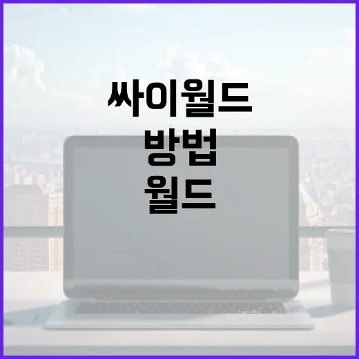 싸이월드를 최대한 활용하는 방법 - 요약