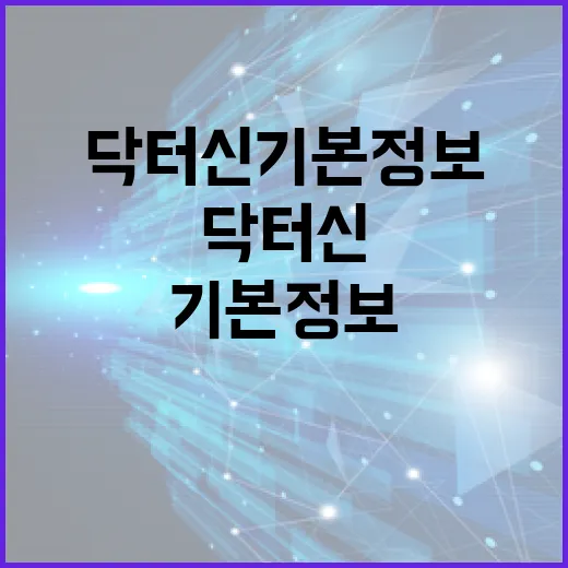 닥터신 기본정보를 이해하는 방법 - 요약