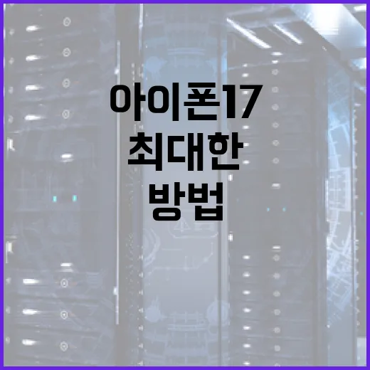 아이폰17을 최대한 활용하는 방법 - 요약
