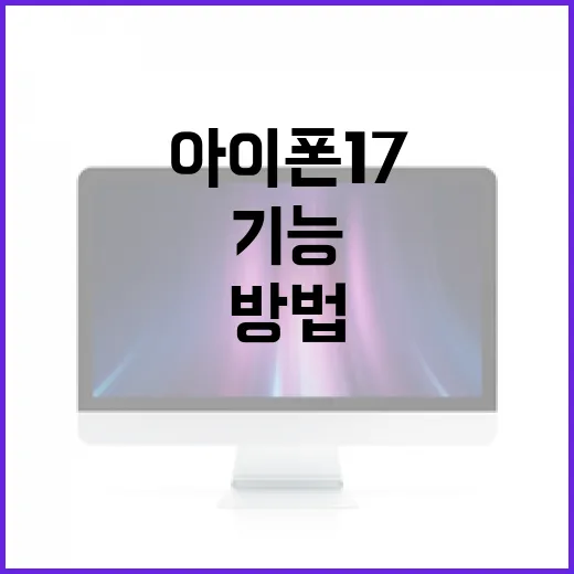 아이폰17의 새로운 기능과 활용 방법 - 요약