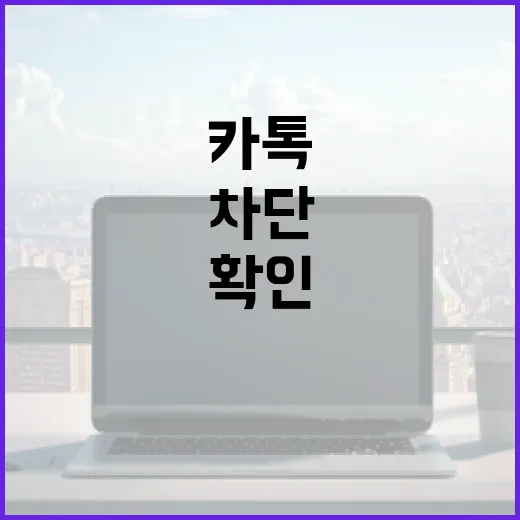 카톡에서 차단 여부를 확인하는 방법 - 요약